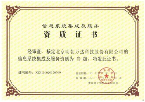 明朝萬達獲評系統集成資質，以專業能力鑄就信息系統集成服務新高度